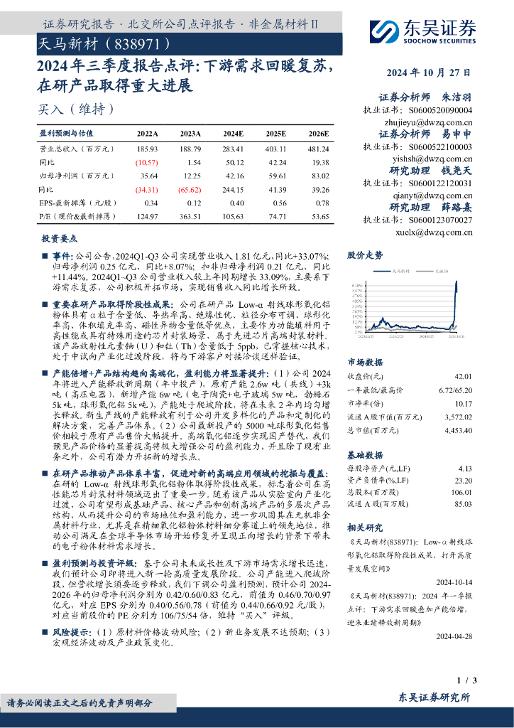 东吴证券：天马新材（838971）-2024年三季度报告点评：下游需求回暖复苏，在研产品取得重大进展