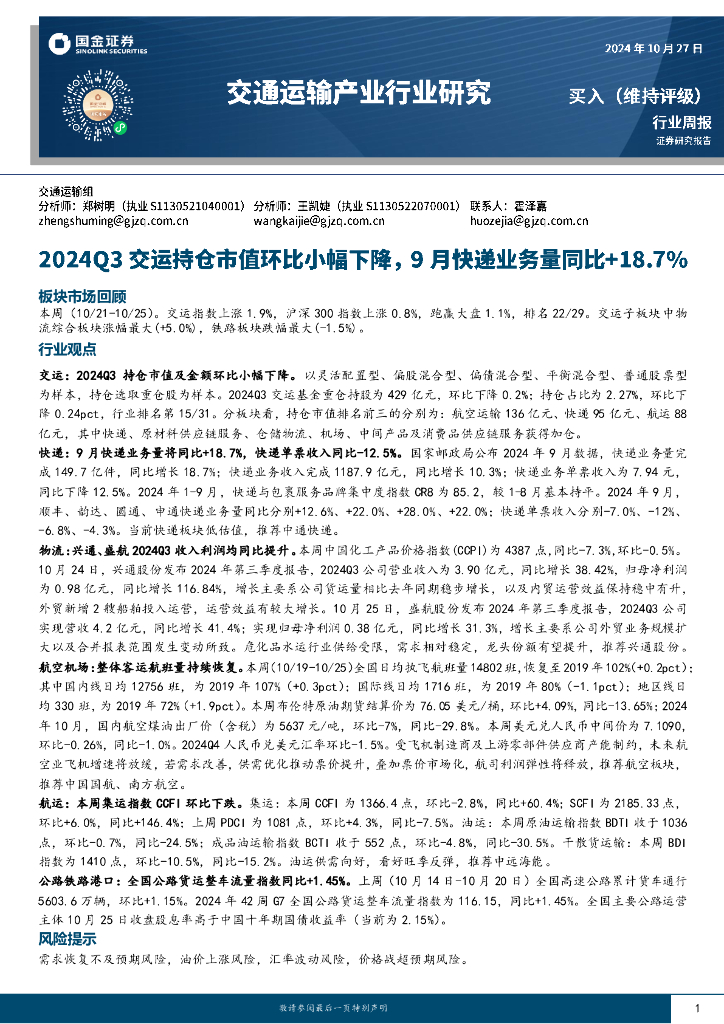 国金证券：交通运输行业周报：2024Q3交运持仓市值环比小幅下降，9月快递业务量同比+18.7%