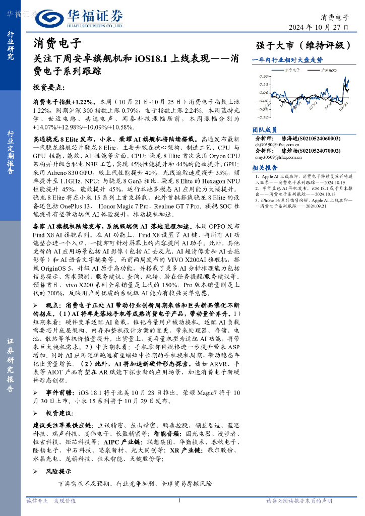 华福证券：消费电子系列跟踪：关注下周安卓旗舰机和iOS18.1上线表现