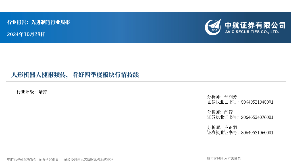 中航证券：先进制造行业周报：人形机器人捷报频传，看好四季度板块行情持续 海报