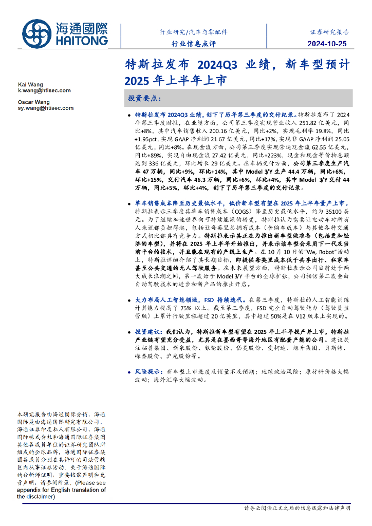 海通国际：汽车与零配件行业信息点评：特斯拉发布2024Q3业绩，新车型预计2025年上半年上市