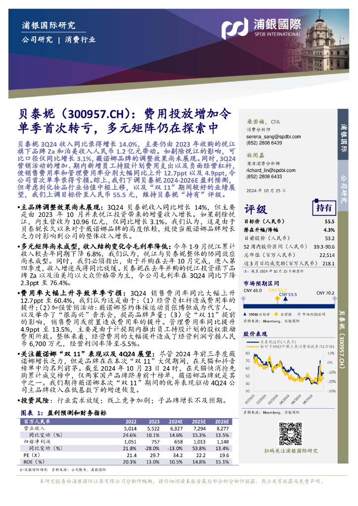 浦银国际证券：贝泰妮（300957）-费用投放增加令单季首次转亏，多元矩阵仍在探索中