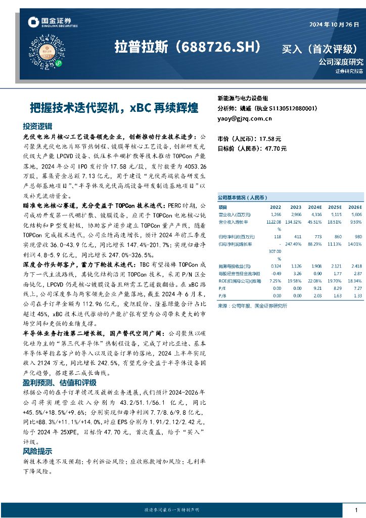 国金证券：拉普拉斯（688726）-把握技术迭代契机，xBC再续辉煌