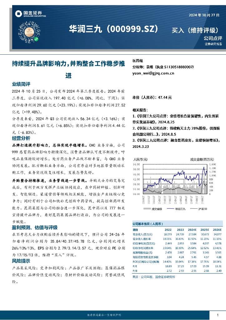 国金证券：华润三九（000999）-持续提升品牌影响力，并购整合工作稳步推进
