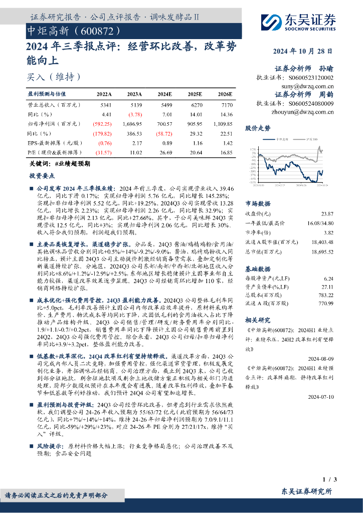 东吴证券：中炬高新（600872）-2024年三季报点评：经营环比改善，改革势能向上