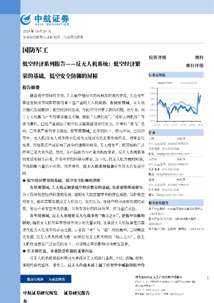 中航证券：国防军工低空经济系列报告一一反无人机系统：低空经济繁荣的基础，低空安全防御的屏障