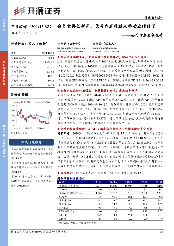 开源证券：芒果超媒（300413）-公司信息更新报告：会员数再创新高，优质内容释放或推动业绩修复