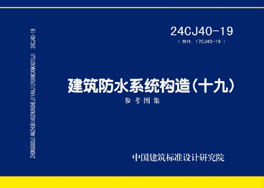24CJ40-19 建筑防水系统构造参考图集（十九）