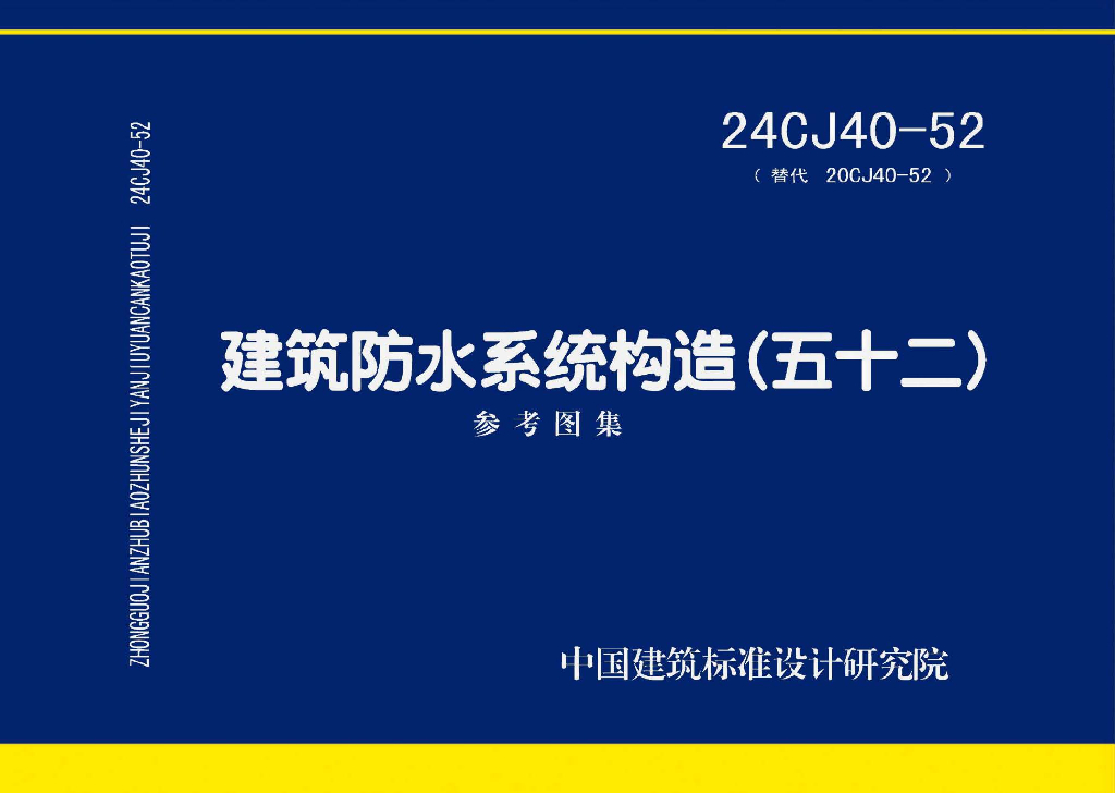 24CJ40-52 建筑防水系统构造参考图集（五十二）