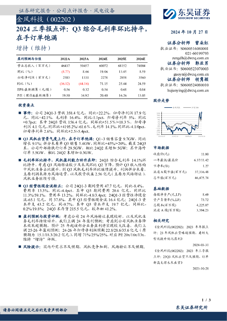 东吴证券：金风科技（002202）-2024三季报点评：Q3综合毛利率环比持平，在手订单饱满