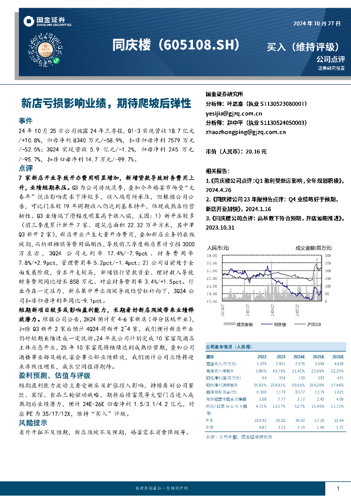 国金证券：同庆楼（605108）-新店亏损影响业绩，期待爬坡后弹性