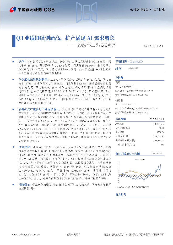 中国银河：沪电股份（002463）-2024年三季报报点评：Q3业绩继续创新高，扩产满足AI需求增长