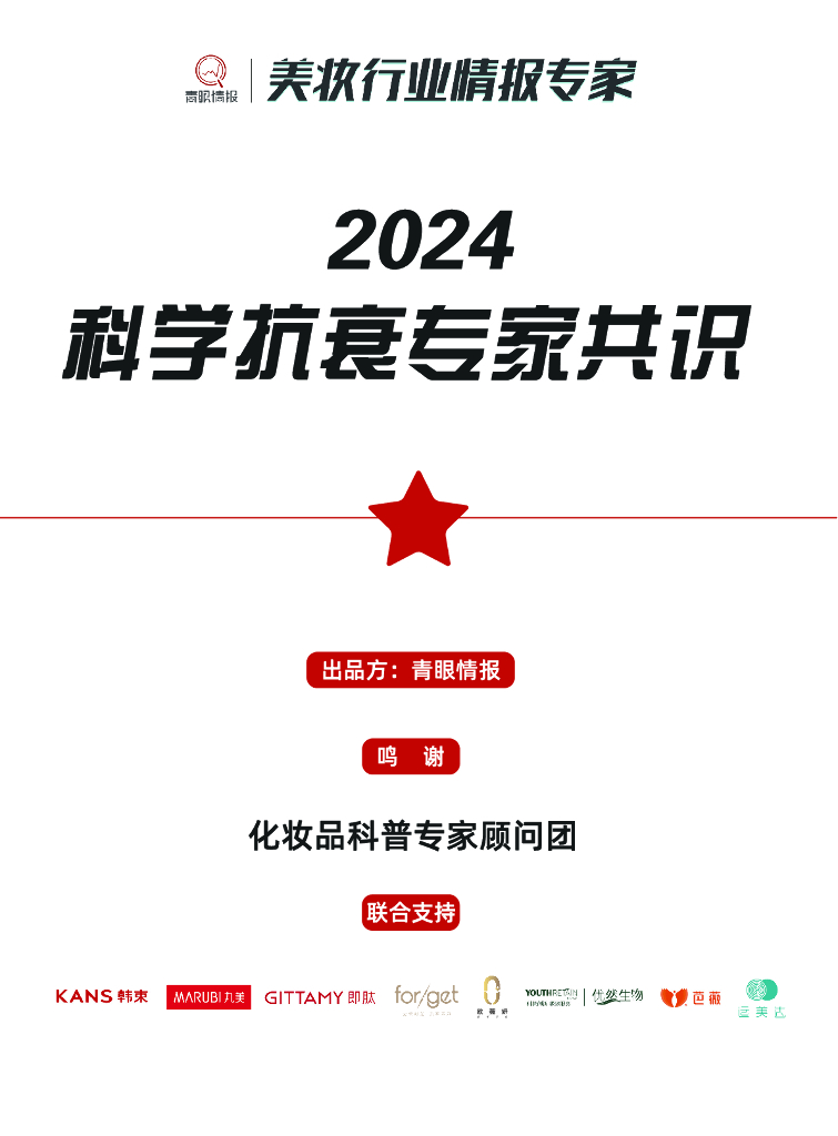 青眼情报：2024年科学抗衰专家共识报告