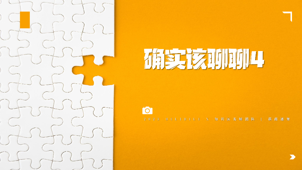 《确实该聊聊4》招商方案