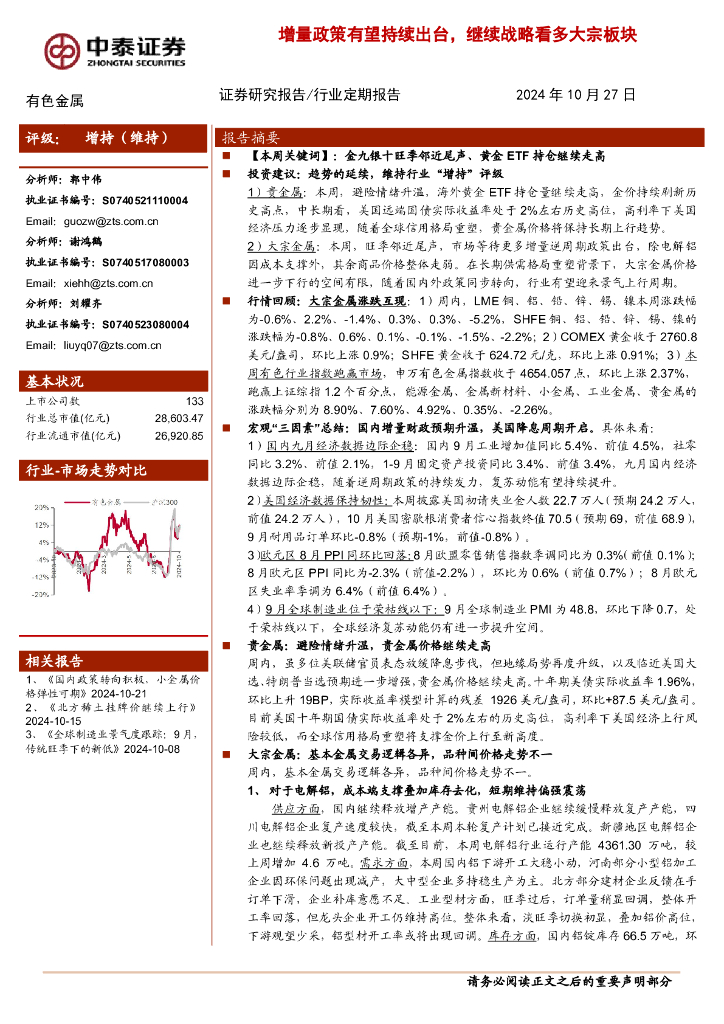 中泰证券：有色金属行业：增量政策有望持续出台，继续战略看多大宗板块