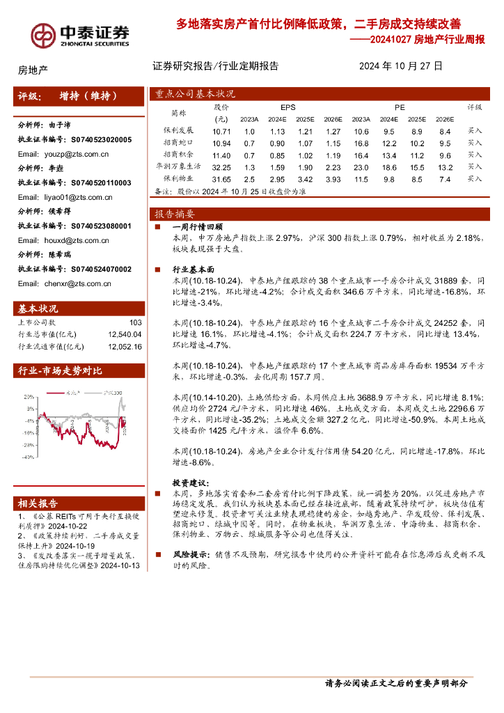 中泰证券：房地产行业周报：多地落实房产首付比例降低政策，二手房成交持续改善
