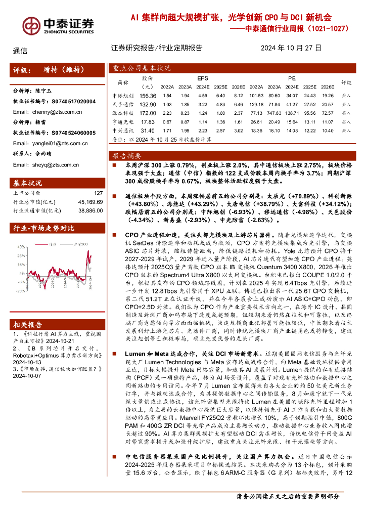 中泰证券：通信行业周报：AI集群向超大规模扩张，光学创新CPO与DCI新机会
