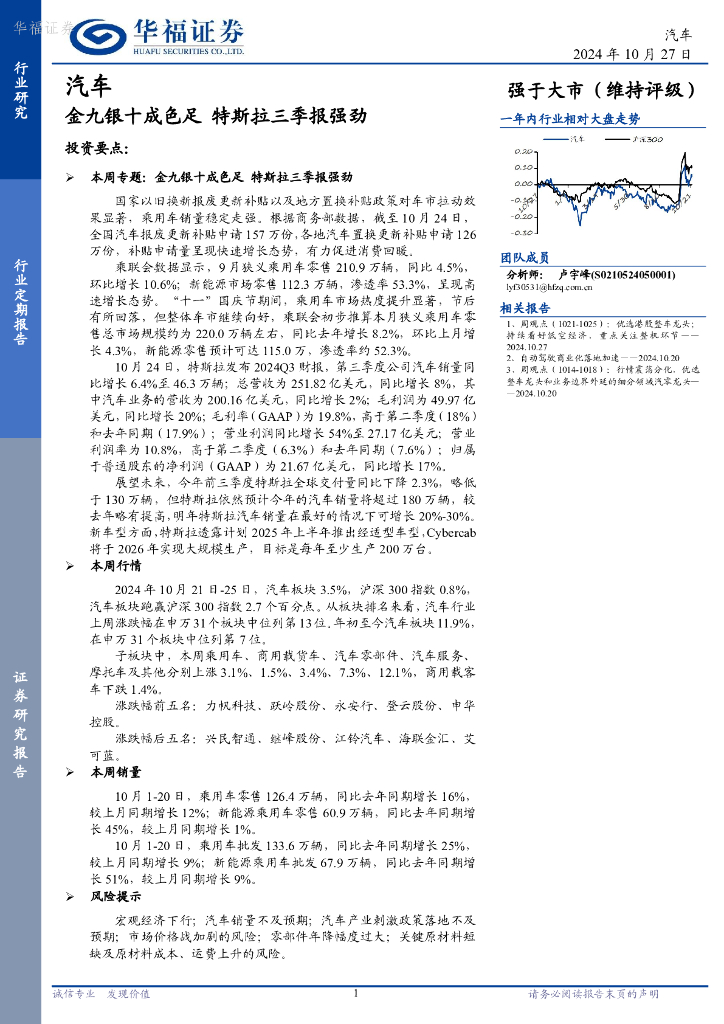 华福证券：汽车：金九银十成色足特斯拉三季报强劲