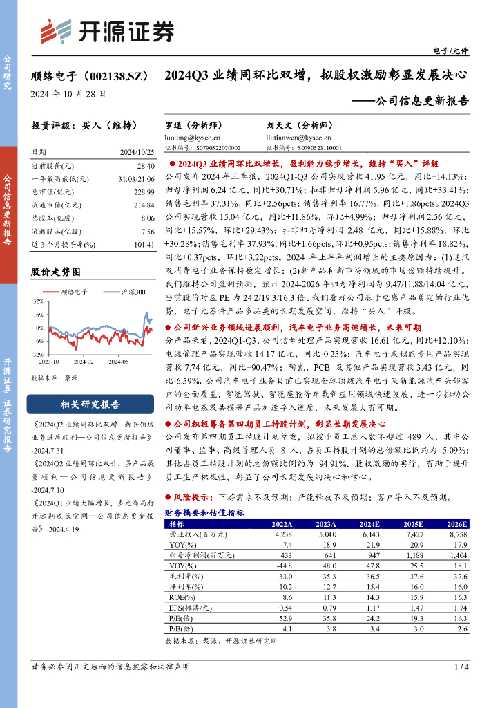 开源证券：顺络电子（002138）-公司信息更新报告：2024Q3业绩同环比双增，拟股权激励彰显发展决心