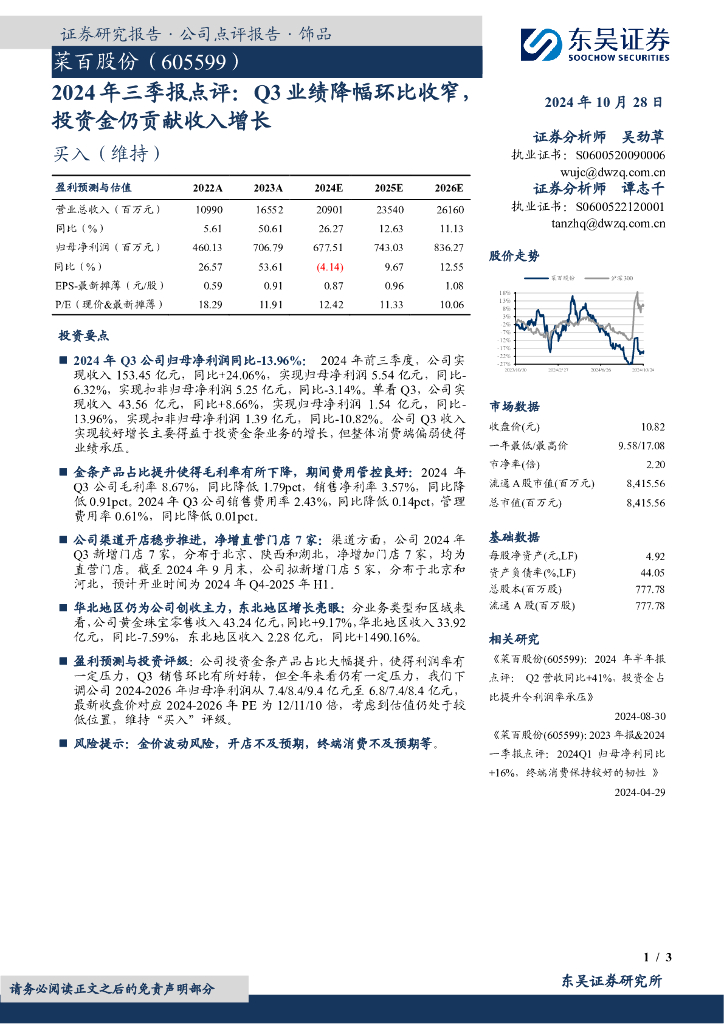 东吴证券：菜百股份（605599）-2024年三季报点评：Q3业绩降幅环比收窄投资金仍贡献收入增长
