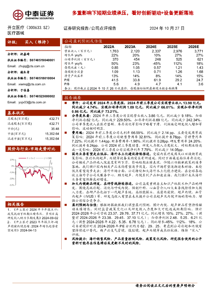 中泰证券：开立医疗（300633）-多重影响下短期业绩承压，看好创新驱动+设备更新落地