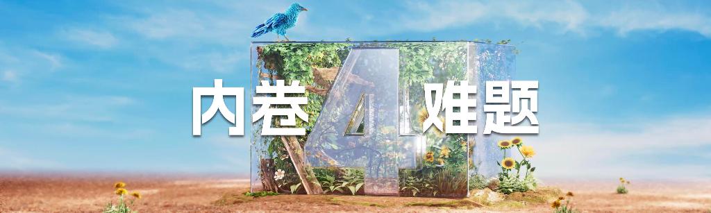 2024刘润年度演讲PPT-4内卷难题