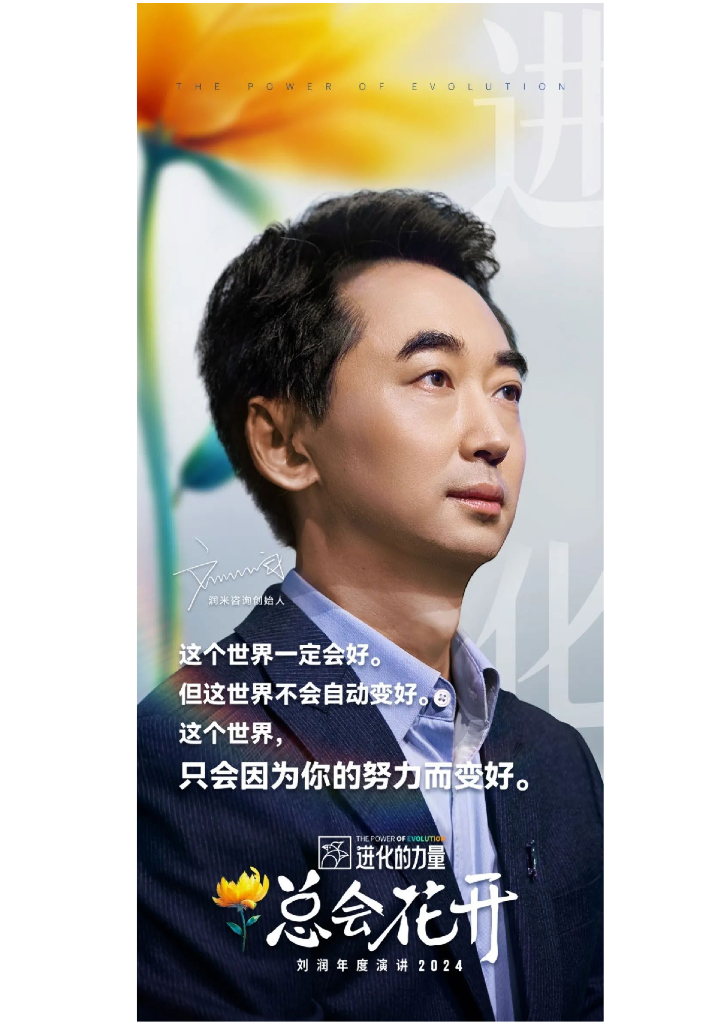 刘润年度演讲2024：进化的力量（演讲全文）