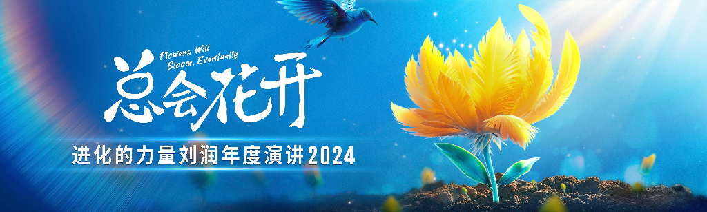 2024刘润年度演讲PPT-5变老难题
