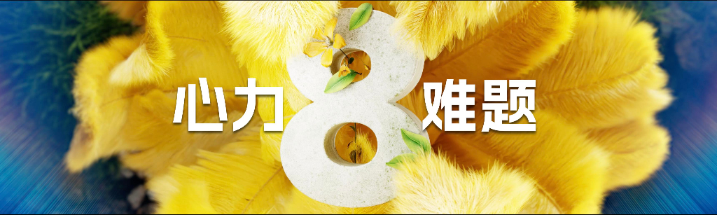 2024刘润年度演讲PPT-8心力难题