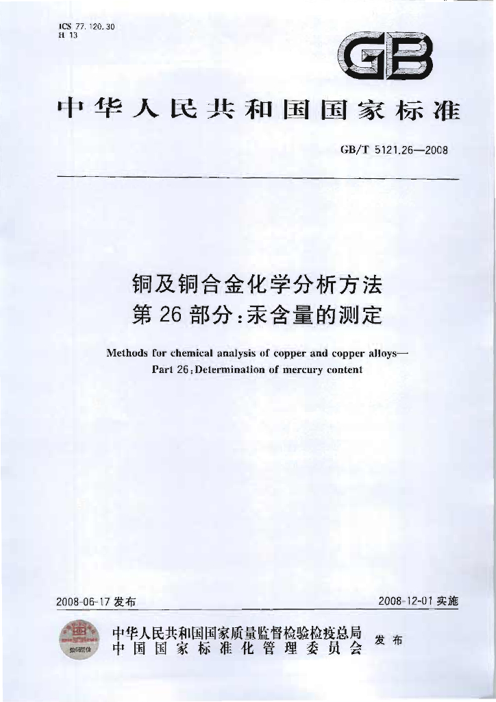 GB/T 5121.26-2008 <em>铜</em>及<em>铜</em>合金化学分析方法 第26部分:汞含量的测定