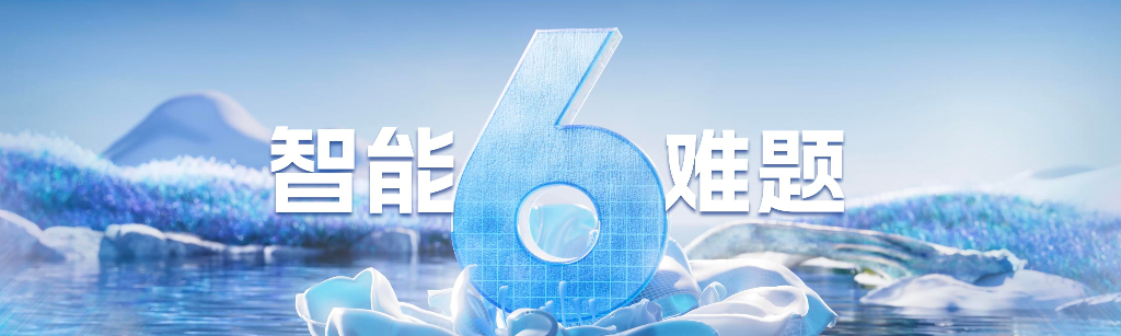2024刘润年度演讲PPT-6智能难题