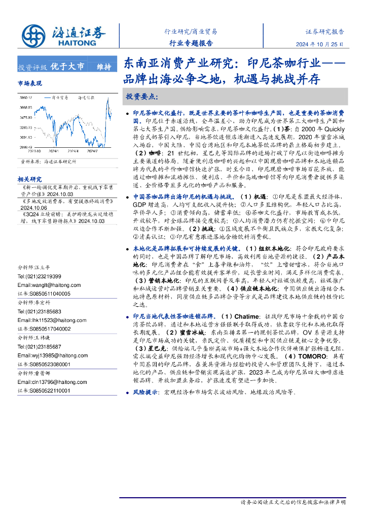海通证券：商业贸易行业专题报告：东南亚消费产业研究：印尼茶咖行业——品牌出海必争之地，机遇与挑战并存
