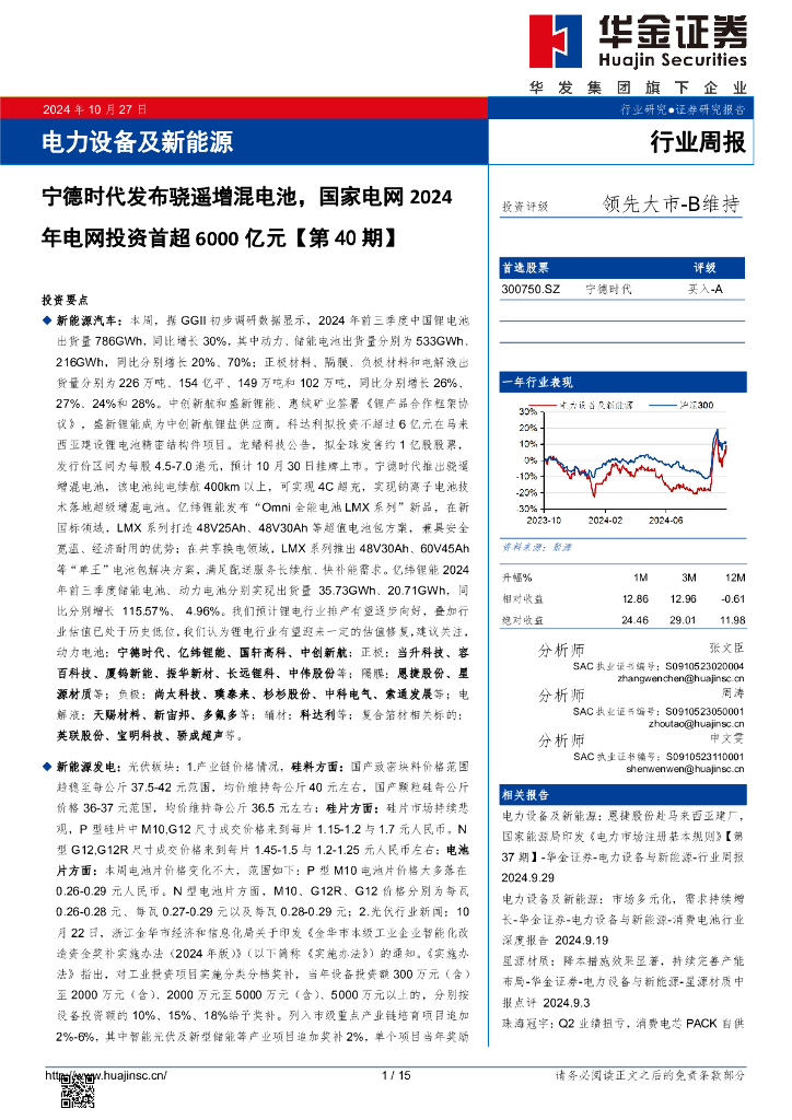 华金证券：电力设备及新能源行业周报：电力设备及新能源