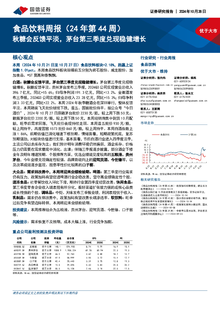 国信证券：食品饮料行业周报（24年第44周）：秋糖会反馈平淡，茅台第三季度兑现稳健增长
