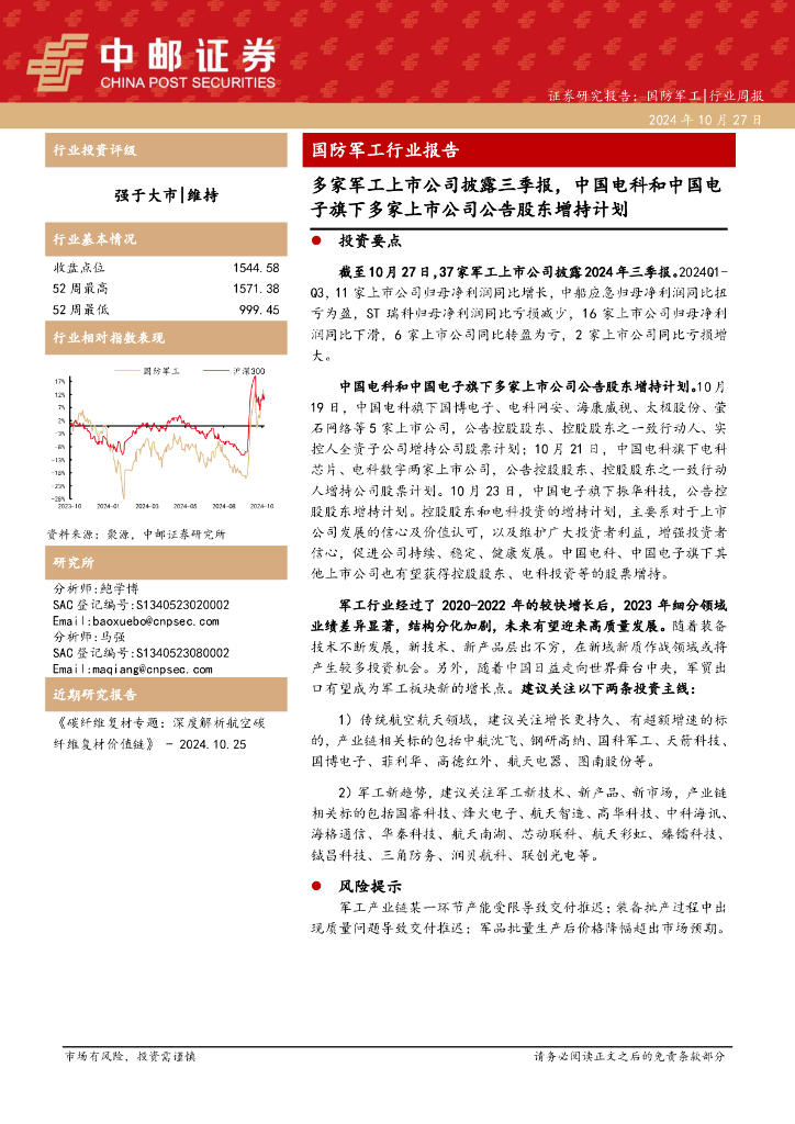 中邮证券：国防军工行业报告：多家军工上市公司披露三季报，中国电科和中国电子旗下多家上市公司公告股东增持计划