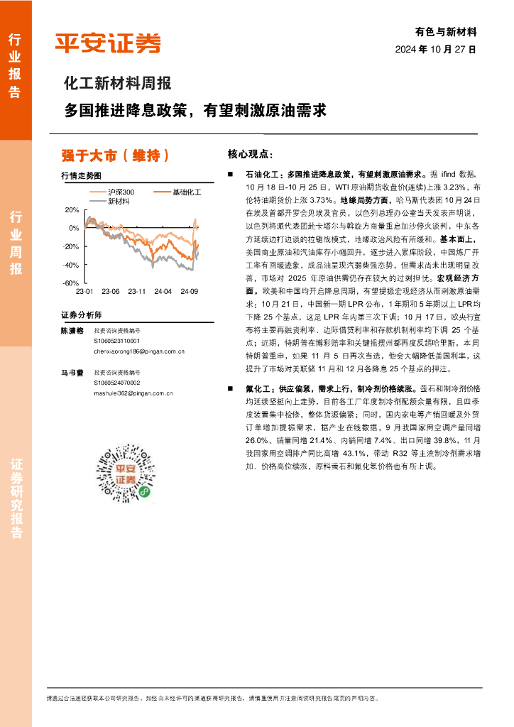 平安证券：化工新材料行业周报：多国推进降息政策，有望刺激原油需求