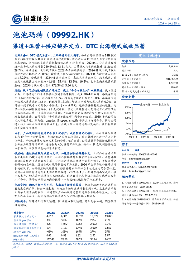 国盛证券：泡泡玛特（9992.HK）渠道+运营+<em>供应链</em>齐发力，DTC出海模式成效显著 海报