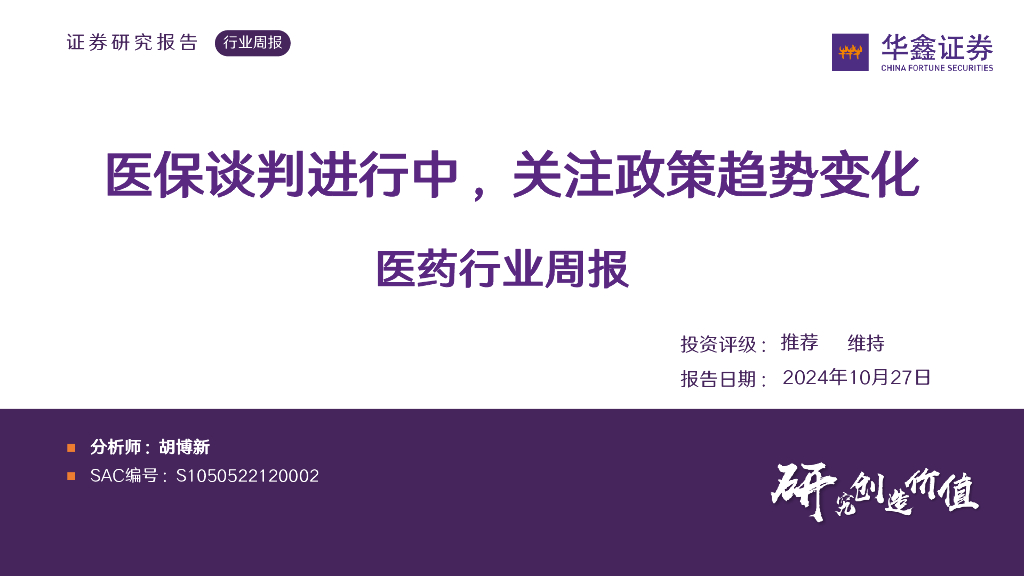 华鑫证券：医药行业周报：医保谈判进行中，关注政策趋势变化