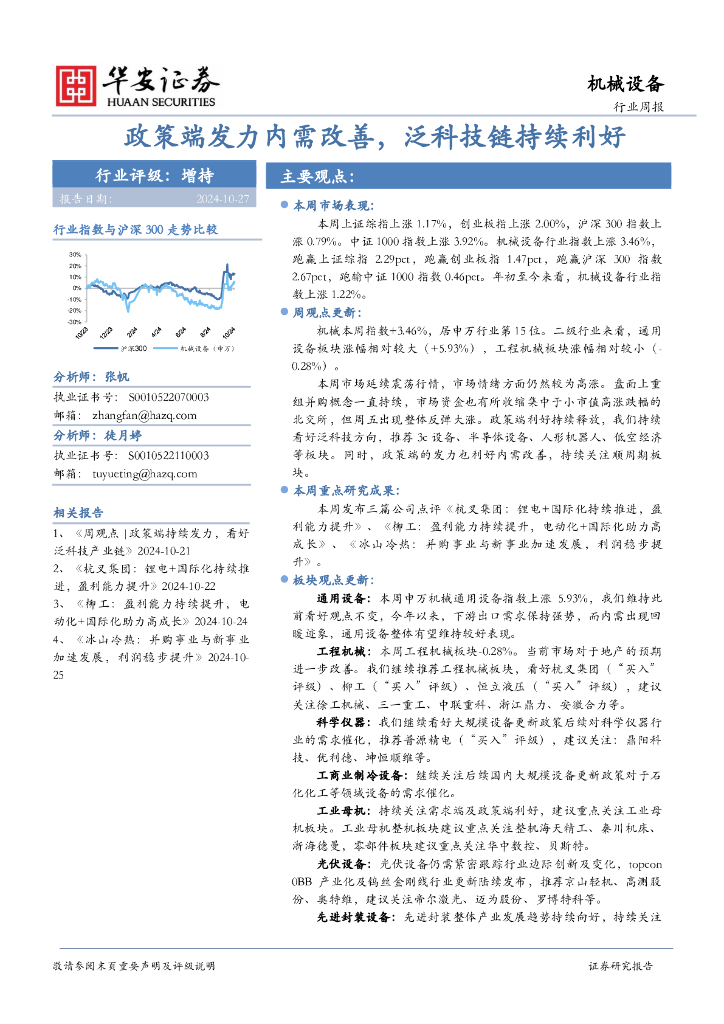 华安证券：机械设备行业周报：政策端发力内需改善，泛科技链持续利好