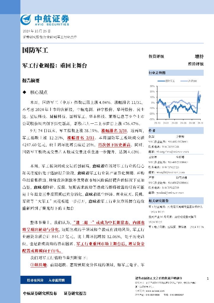 中航证券：军工行业周报：重回主舞台