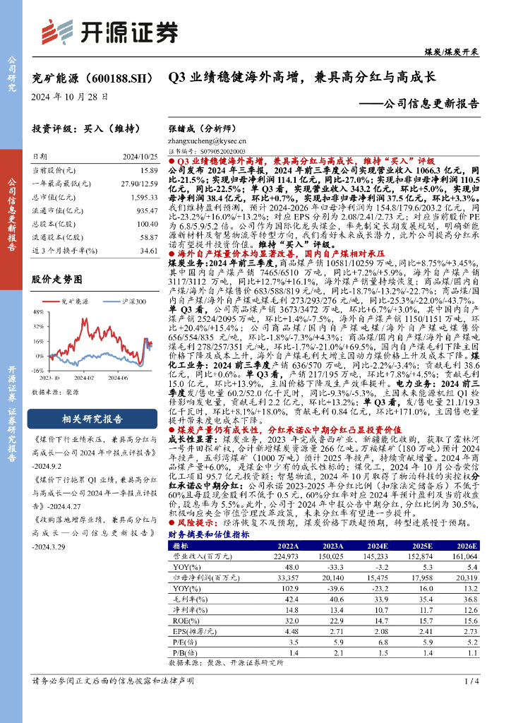 开源证券：兖矿能源（600188）-公司信息更新报告：Q3业绩稳健海外高增，兼具高分红与高成长