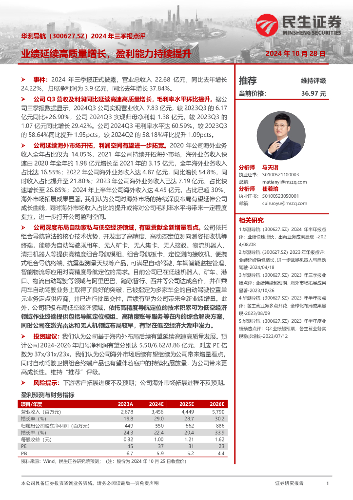 民生证券：华测导航（300627）-2024年三季报点评：业绩延续高质量增长，盈利能力持续提升