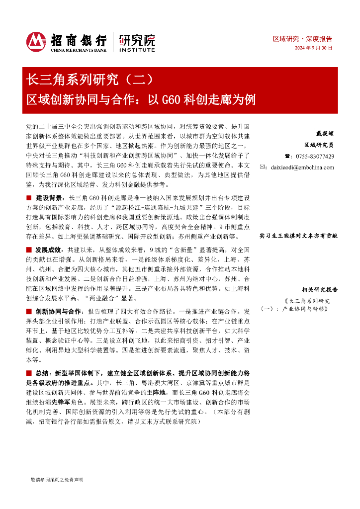 招商银行：长三角系列研究（二）区域创新协同与合作：以G60科创走廊为例