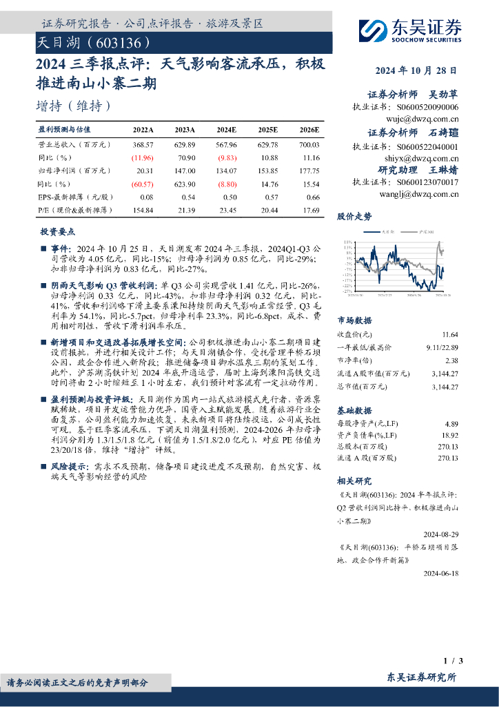 东吴证券：天目湖（603136）-2024三季报点评：天气影响客流承压，积极推进南山小寨二期
