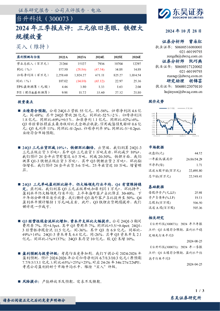 东吴证券：当升科技（300073）-2024年三季报点评：三元依旧亮眼，铁锂大规模放量
