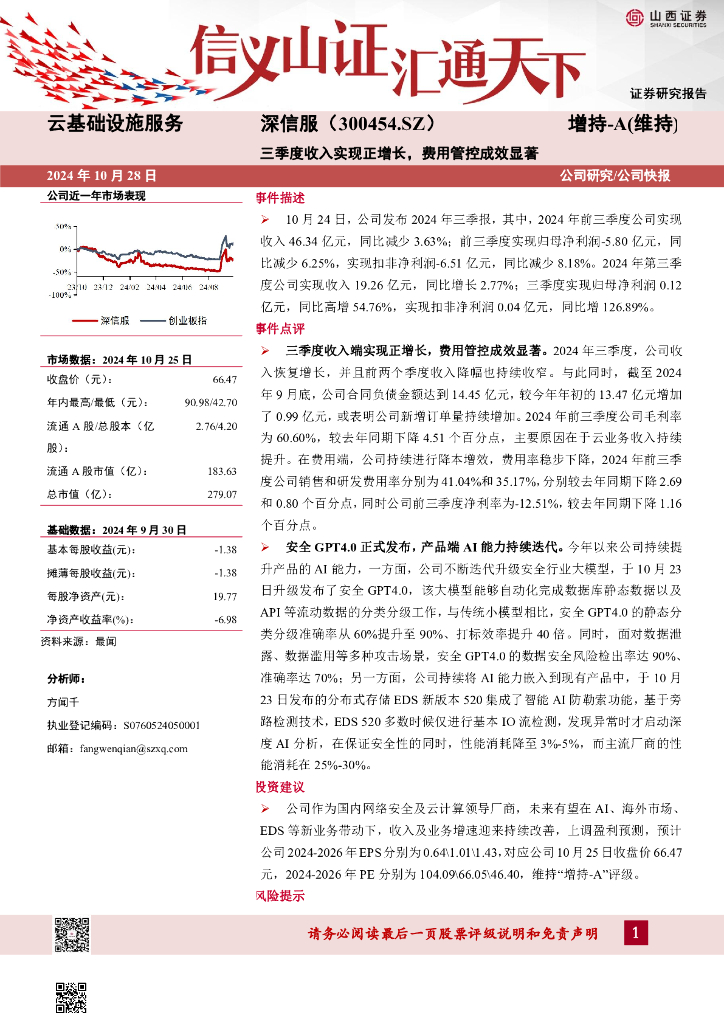 山西证券：深信服（300454）-三季度收入实现正增长，费用管控成效显著