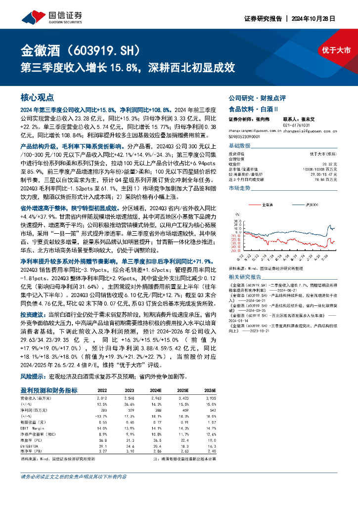 国信证券：金徽酒（603919）-第三季度收入增长15.8%，深耕西北初显成效