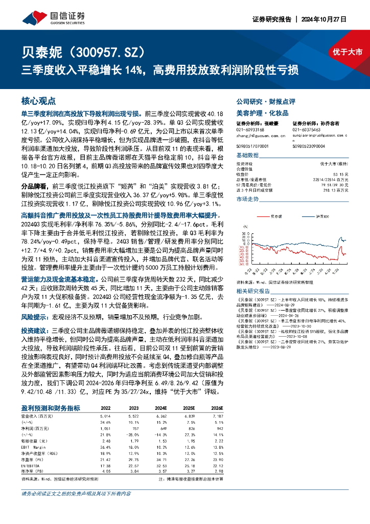 国信证券：贝泰妮（300957）-三季度收入平稳增长14%，高费用投放致利润阶段性亏损
