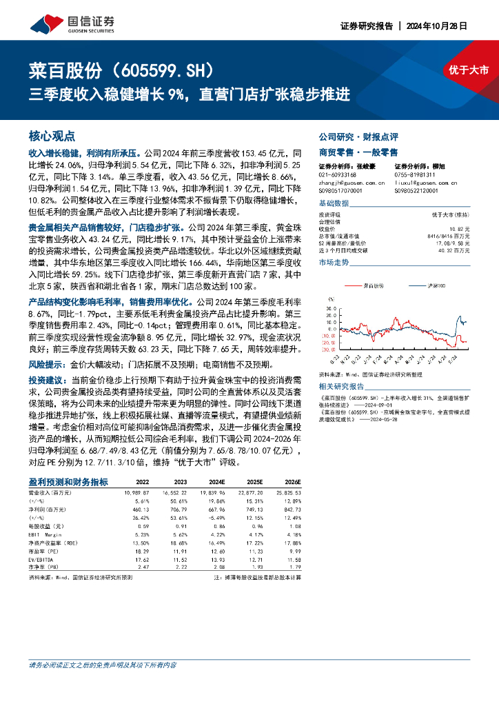 国信证券：菜百股份（605599）-三季度收入稳健增长9%，直营门店扩张稳步推进