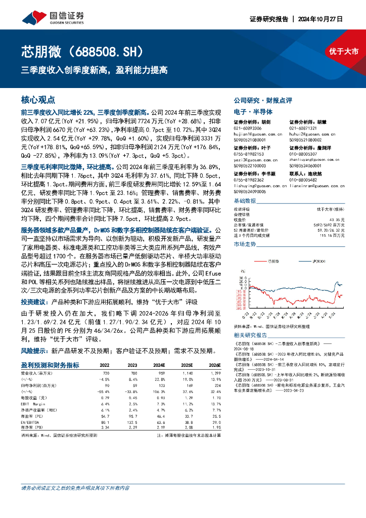 国信证券：芯朋微（688508）-三季度收入创季度新高，盈利能力提高
